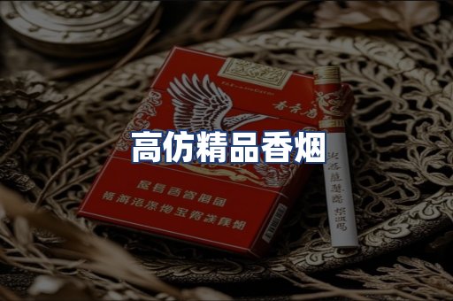 高仿精品香烟