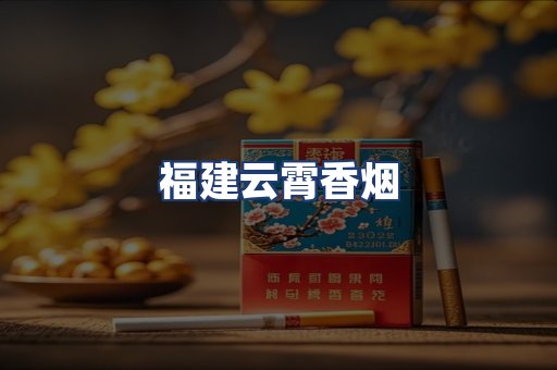福建云霄香烟